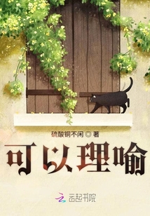 可以理喻