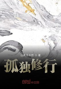 孤獨修行