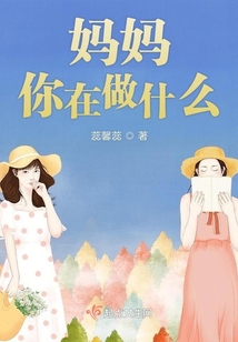 當(dāng)媽