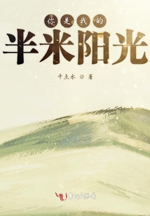 幸運之婚:你是我的半米陽光