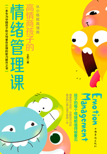 高情商孩子的情緒管理課