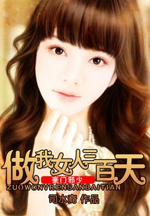 豪門邪少：做我女人三百天