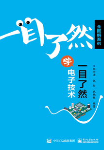 一目了然學電子技術