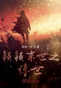 穎穎末世之驚世