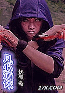 凡心道體