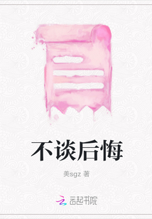不談后悔