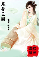 鬼谷三国