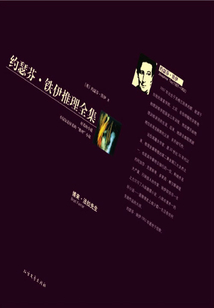 博來·法拉先生（約瑟芬·鐵伊推理全集）