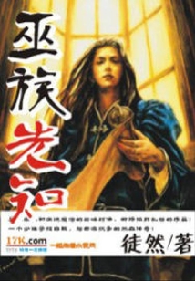 巫族先知