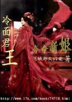 冷面君王的奪命新娘在線閱讀