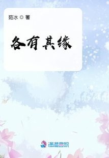 各有其緣
