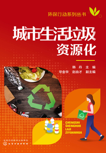 城市生活垃圾資源化