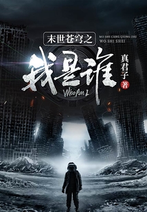 末世蒼穹之我是誰