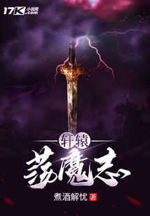軒轅蕩魔志