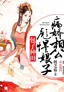 包子种田:病娇相公彪悍娘子