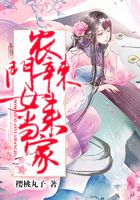 農(nóng)門辣女來當(dāng)家在線閱讀
