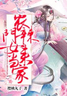 農門辣女來當家