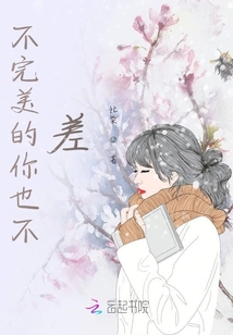 不完美的你也不差