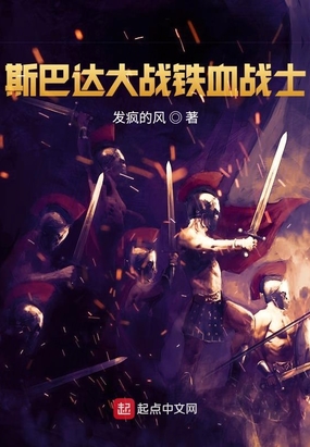 斯巴达大战铁血战士在线阅读