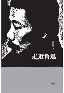 走近魯迅