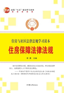 住房保障法律法規(guī)