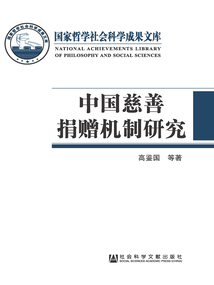 中國慈善捐贈機制研究
