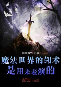 魔法世界的劍術(shù)是用來(lái)表演的