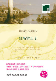 納尼亞傳奇：凱斯賓王子（雙語譯林·壹力文庫）