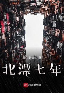 北漂七年