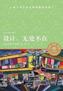 設計，無處不在（小譯林中小學閱讀叢書）