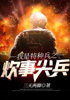 我是特种兵之炊事尖兵