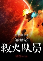 聯(lián)盟之救火隊員在線閱讀