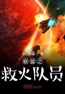 聯盟之救火隊員