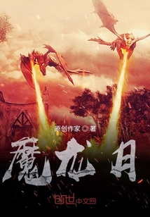 魔龍月