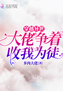 穿越異世，大佬爭著收我為徒