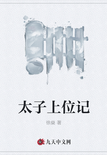 太子上位記