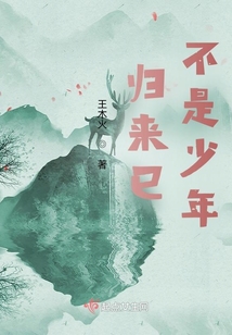 歸來巳不是少年