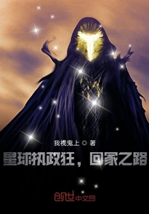 星球執政狂，回家之路