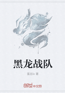 黑龍戰隊