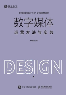 數字媒體運營方法與實務