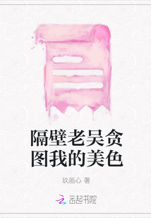 隔壁老吳貪圖我的美色