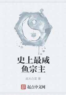 史上最咸魚宗主