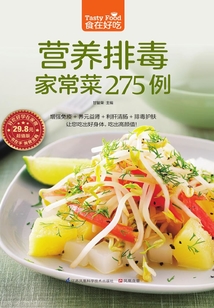 營養排毒家常菜275例