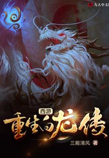 西游：重生白龍傳
