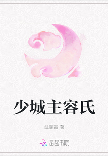 少城主容氏