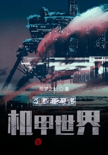 重生之后，機甲世界