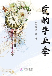 爱的毕业季