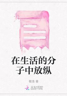在生活的分子中放縱