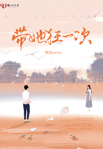 帶她狂一次