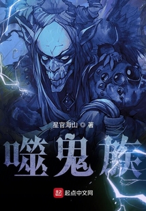 噬鬼族